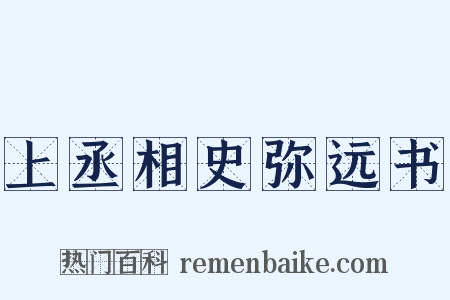上丞相史弥远书是什么意思的图片